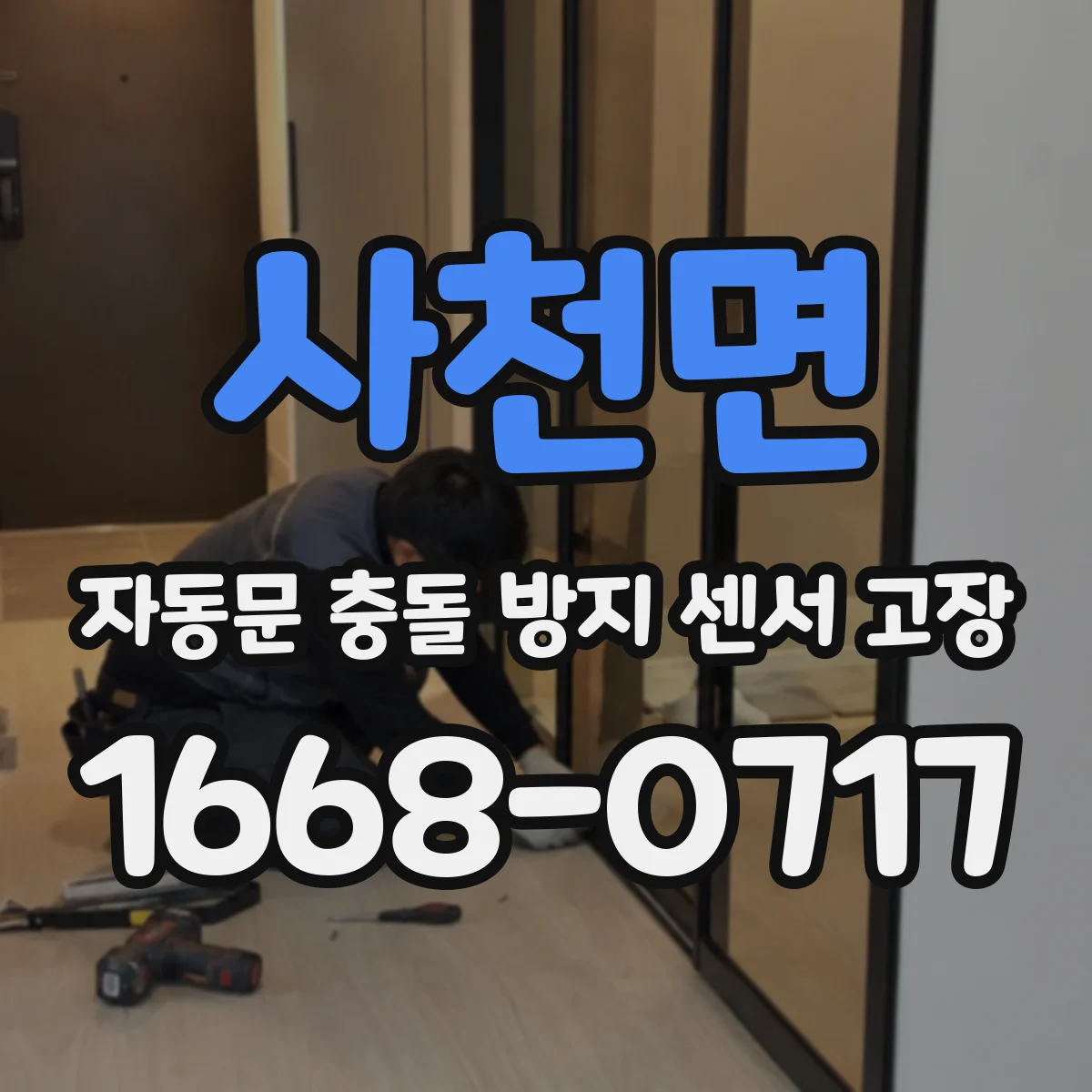 사천면 자동문 충돌 방지 센서 고장