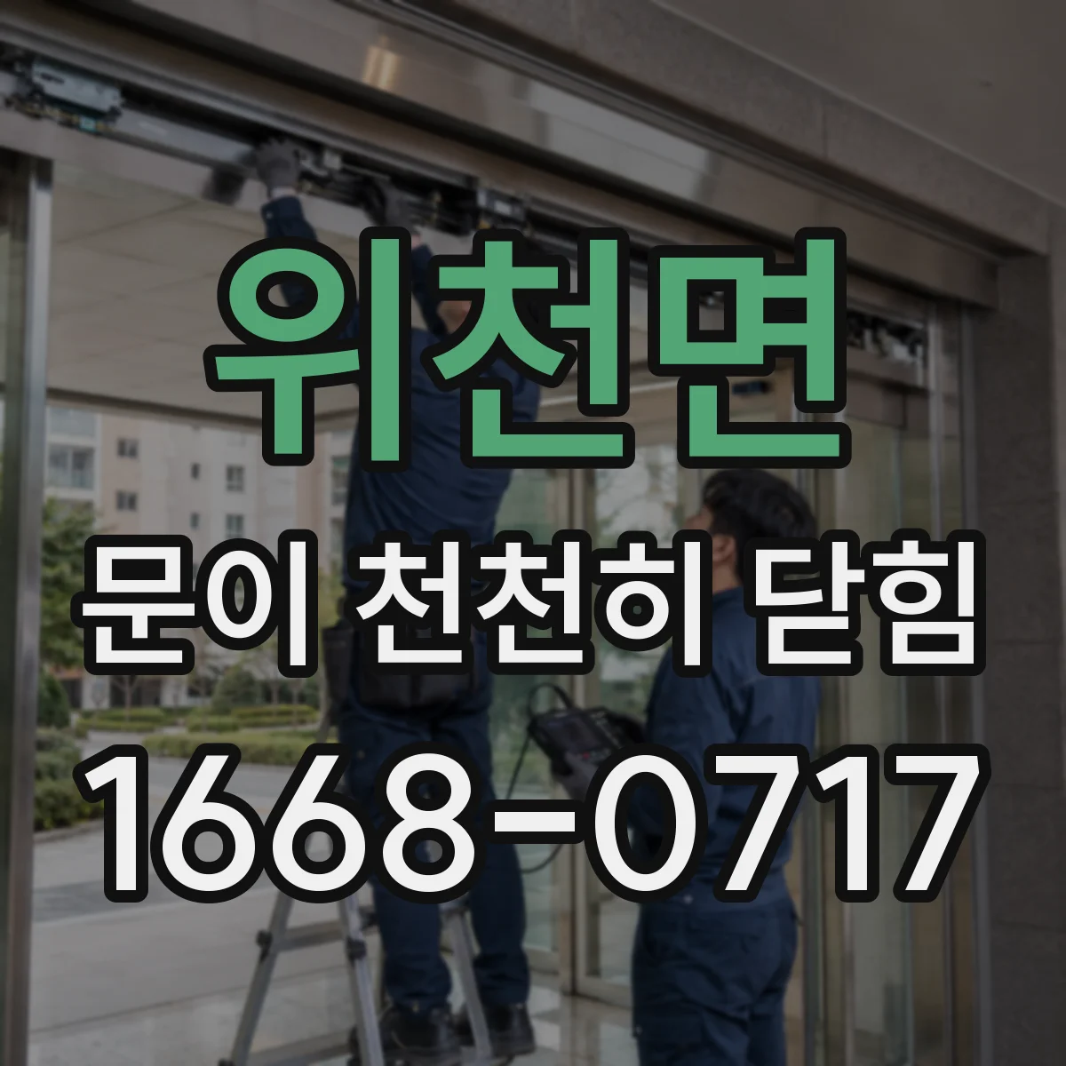 위천면 문이 천천히 닫힘