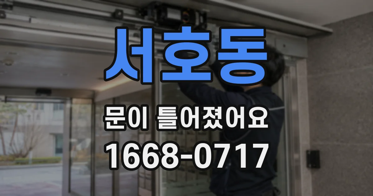 서호동 문이 틀어졌어요