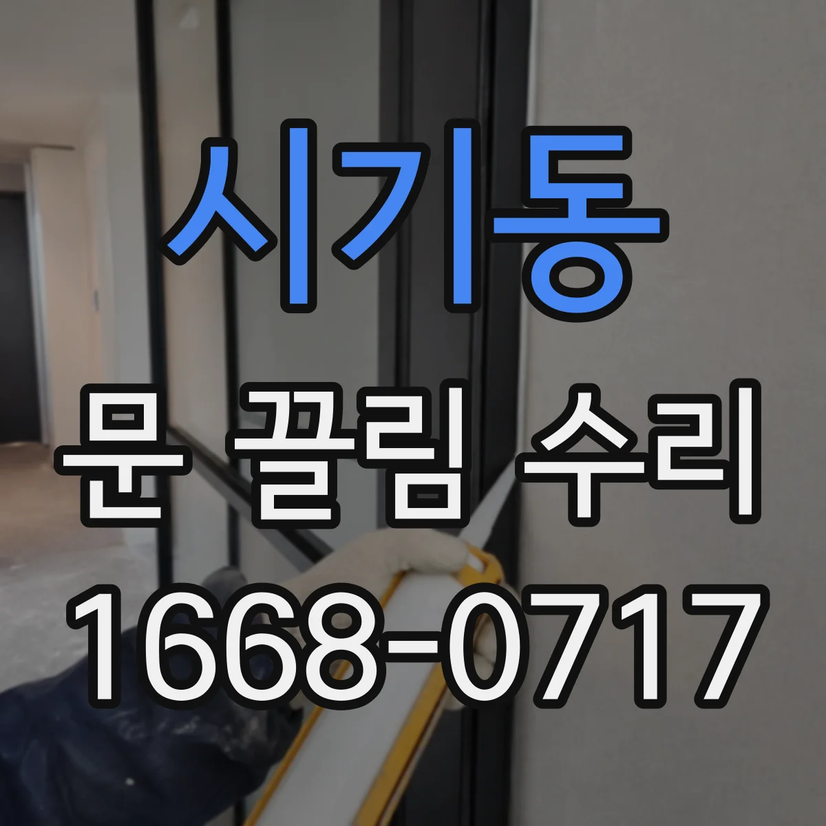 시기동 문 끌림 수리