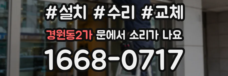 경원동2가 문에서 소리가 나요