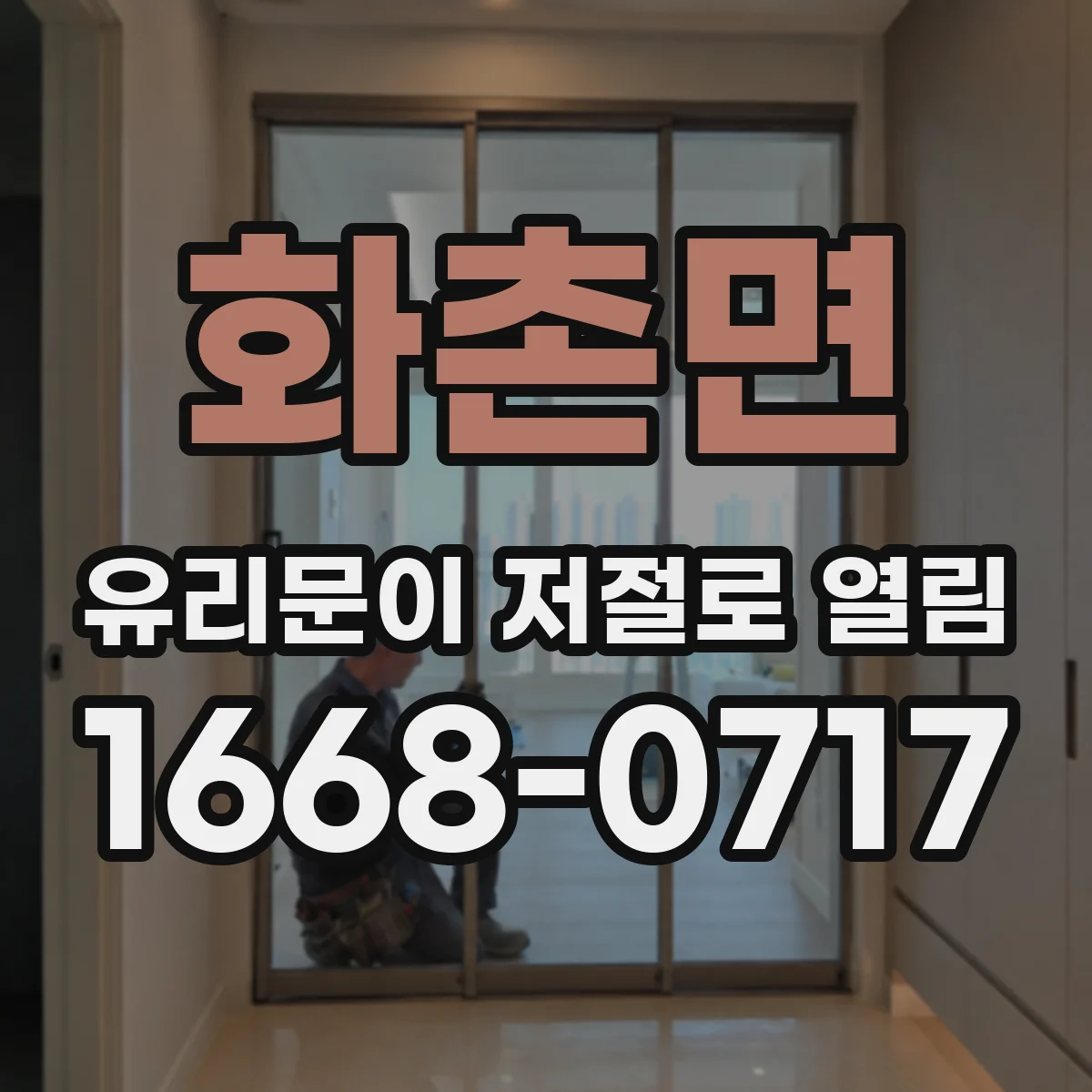 화촌면 유리문이 저절로 열림