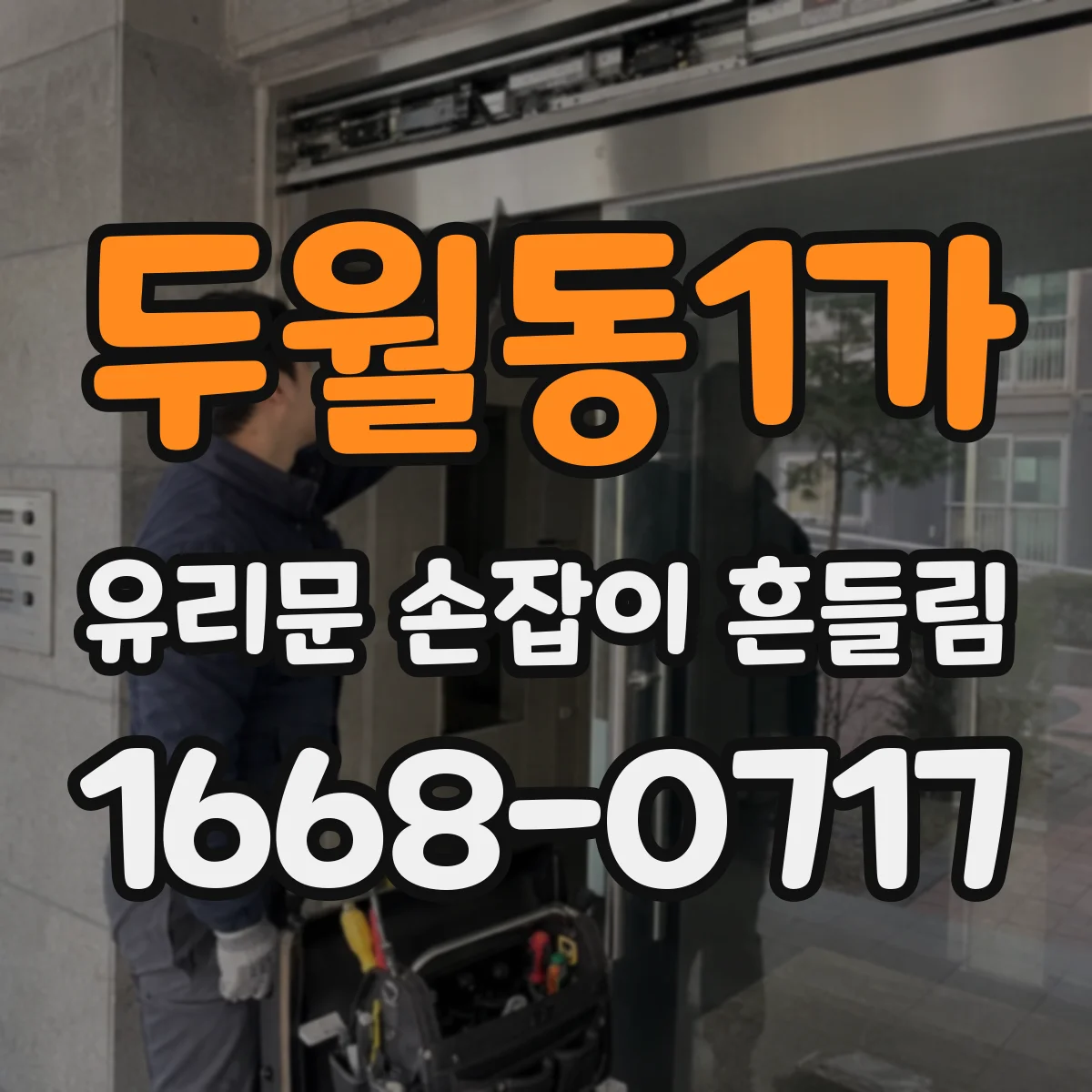 두월동1가 유리문 손잡이 흔들림