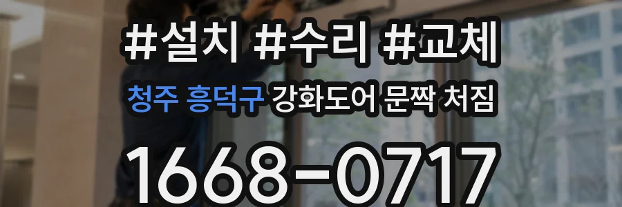 청주 흥덕구 강화도어 문짝 처짐