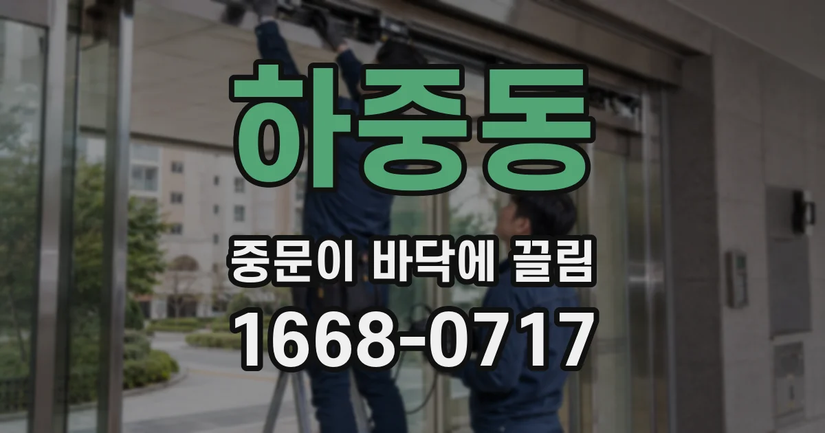 하중동 중문이 바닥에 끌림