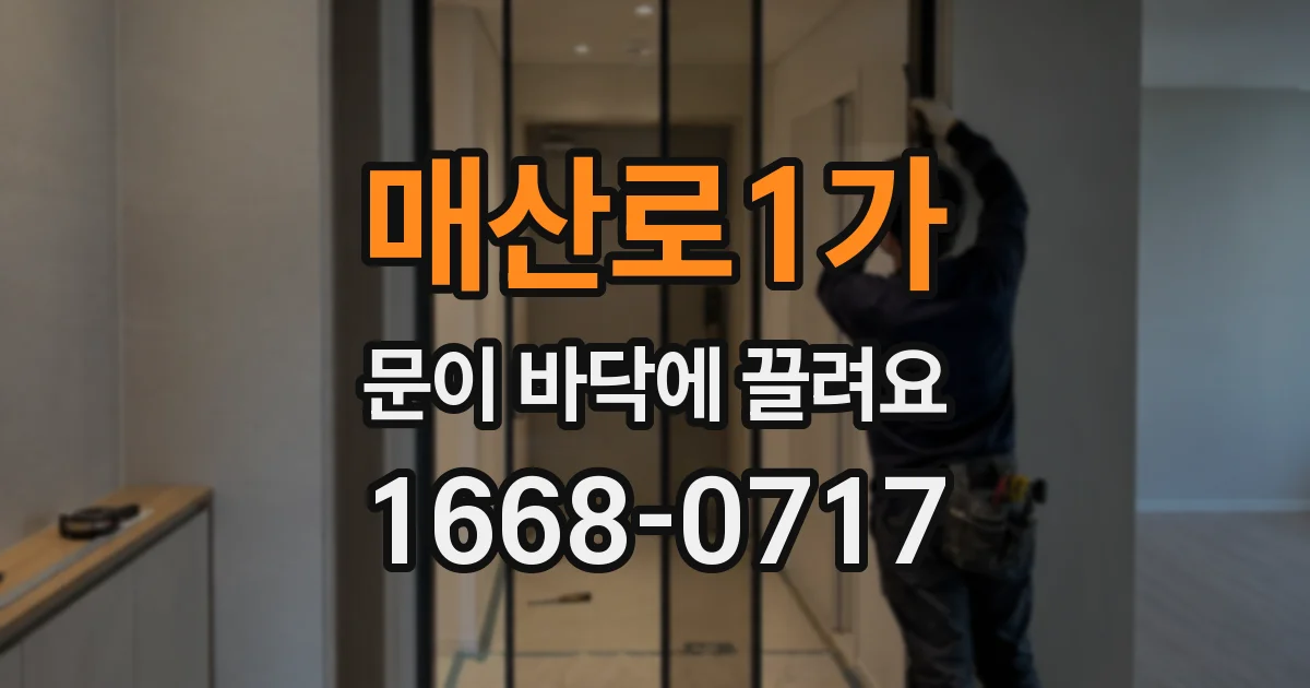 매산로1가 문이 바닥에 끌려요