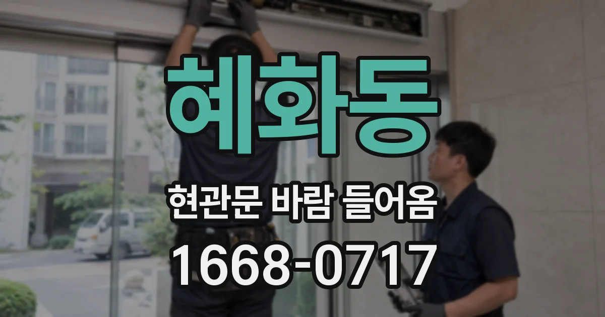 혜화동 현관문 바람 들어옴