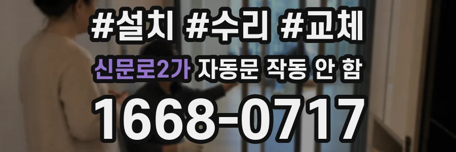 신문로2가 자동문 작동 안 함