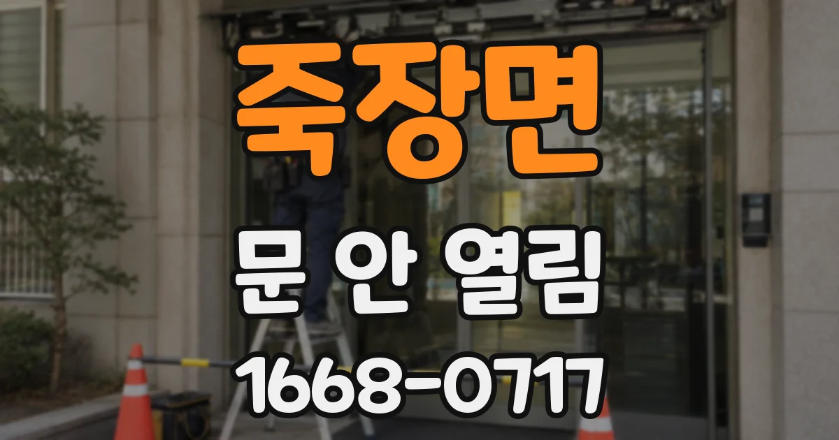 죽장면 문 안 열림