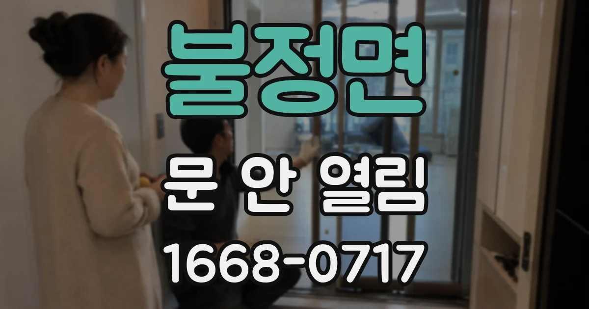 불정면 문 안 열림