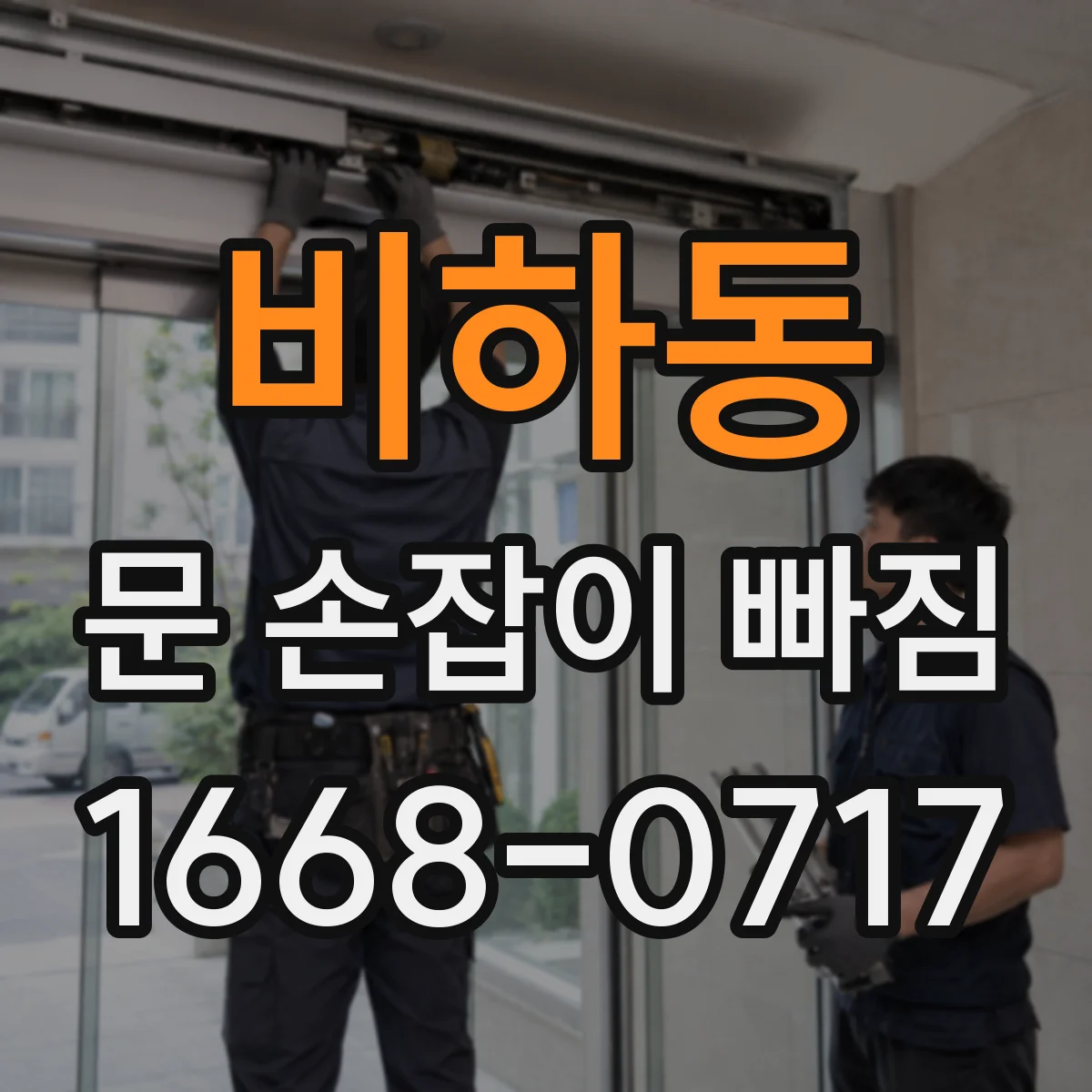비하동 문 손잡이 빠짐