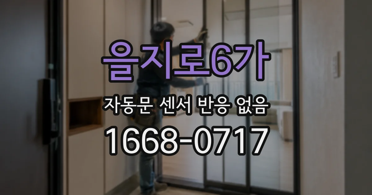 을지로6가 자동문 센서 반응 없음