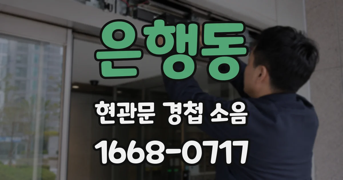 은행동 현관문 경첩 소음