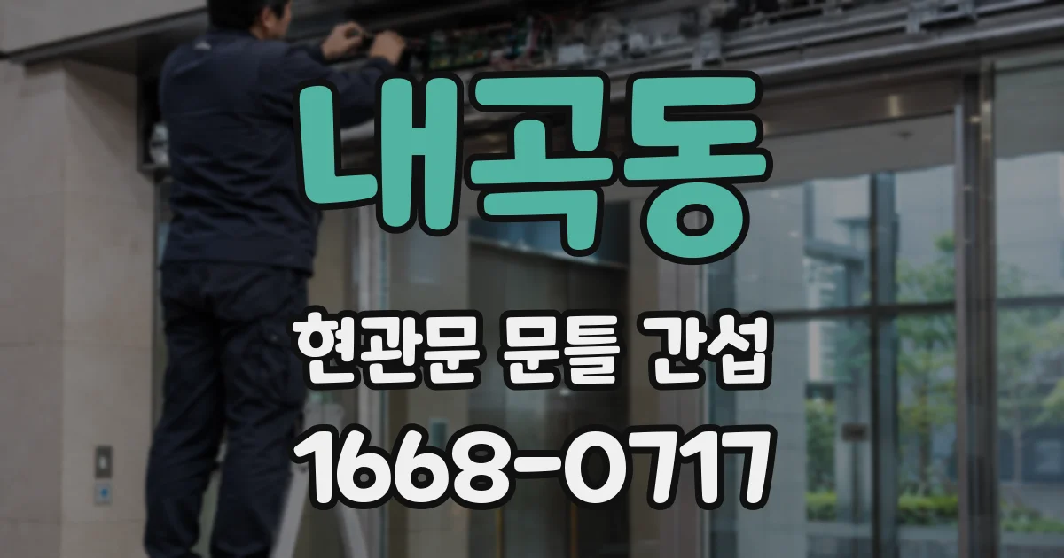 내곡동 현관문 문틀 간섭