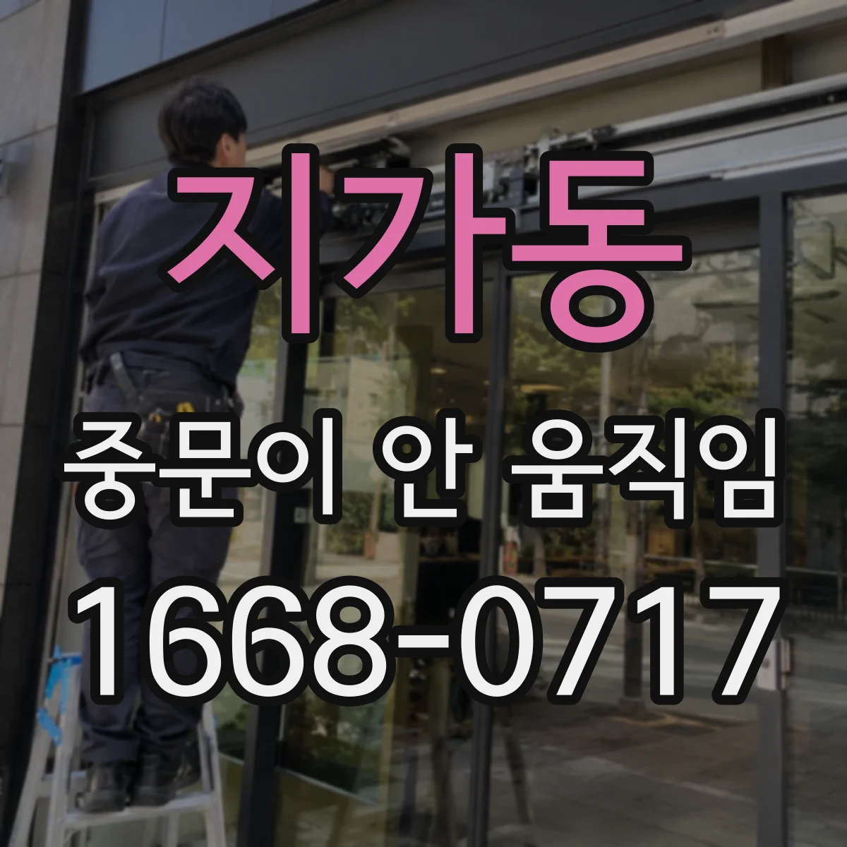 지가동 중문이 안 움직임
