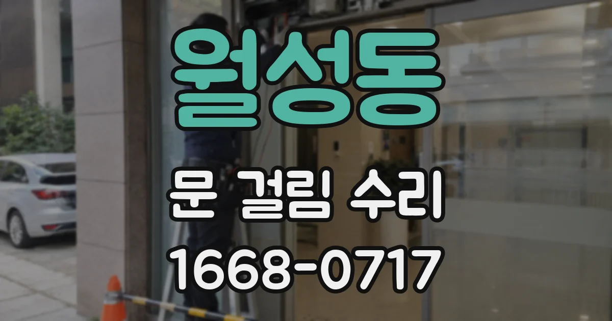 월성동 문 걸림 수리