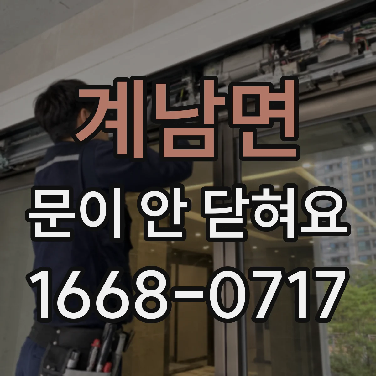계남면 문이 안 닫혀요
