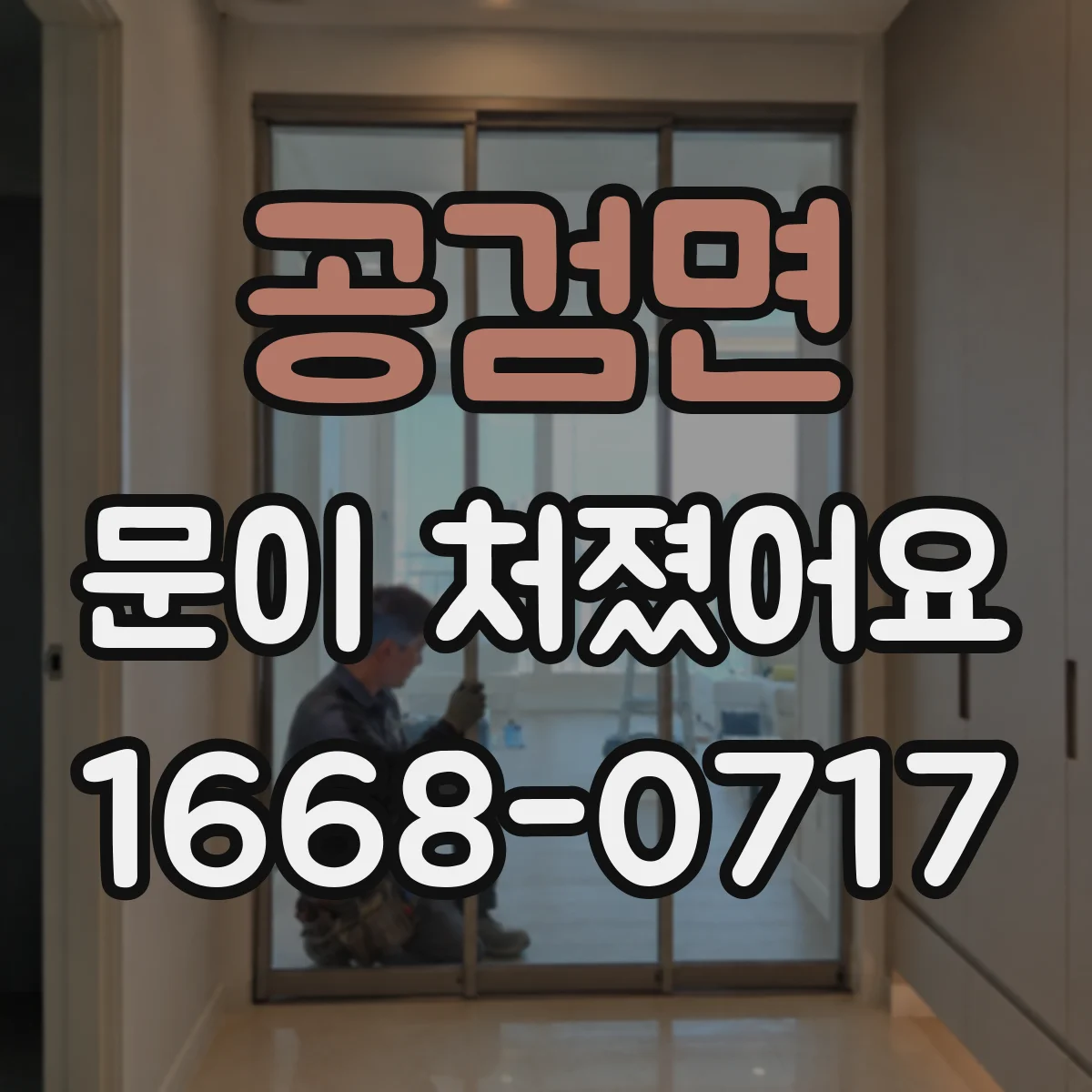공검면 문이 처졌어요