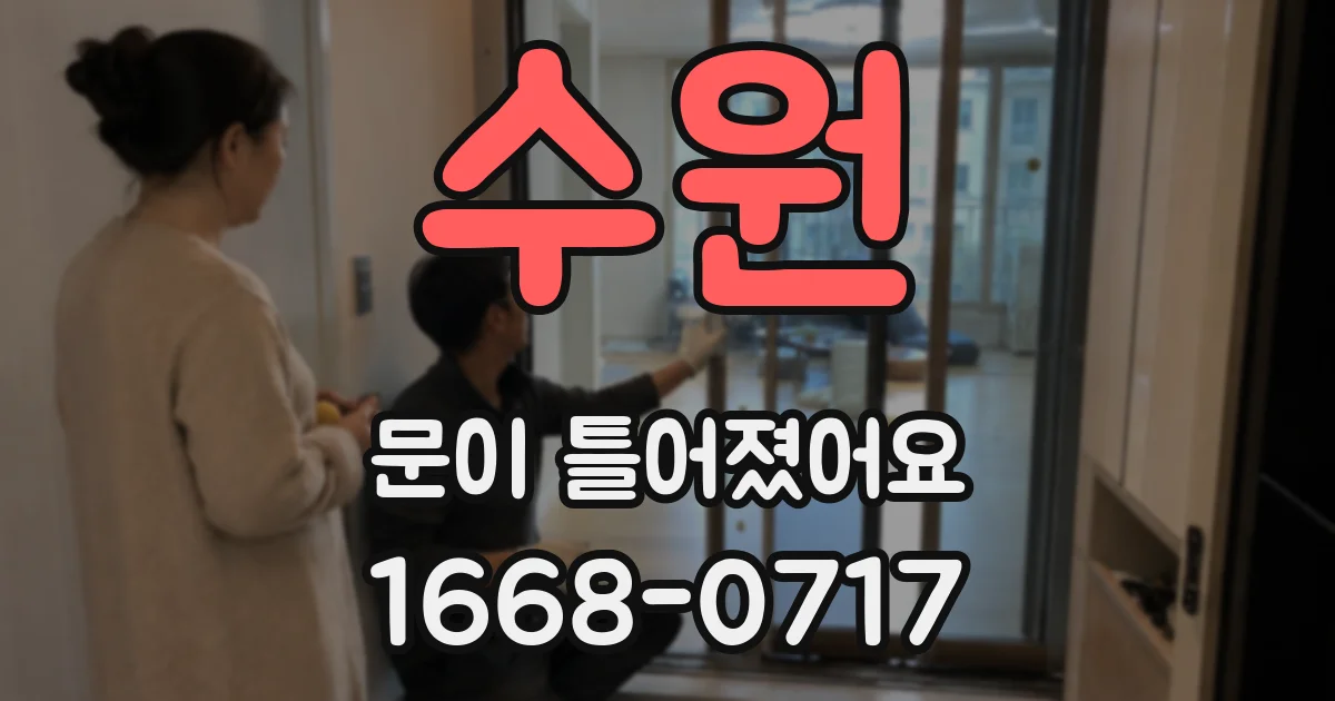 수원 문이 틀어졌어요