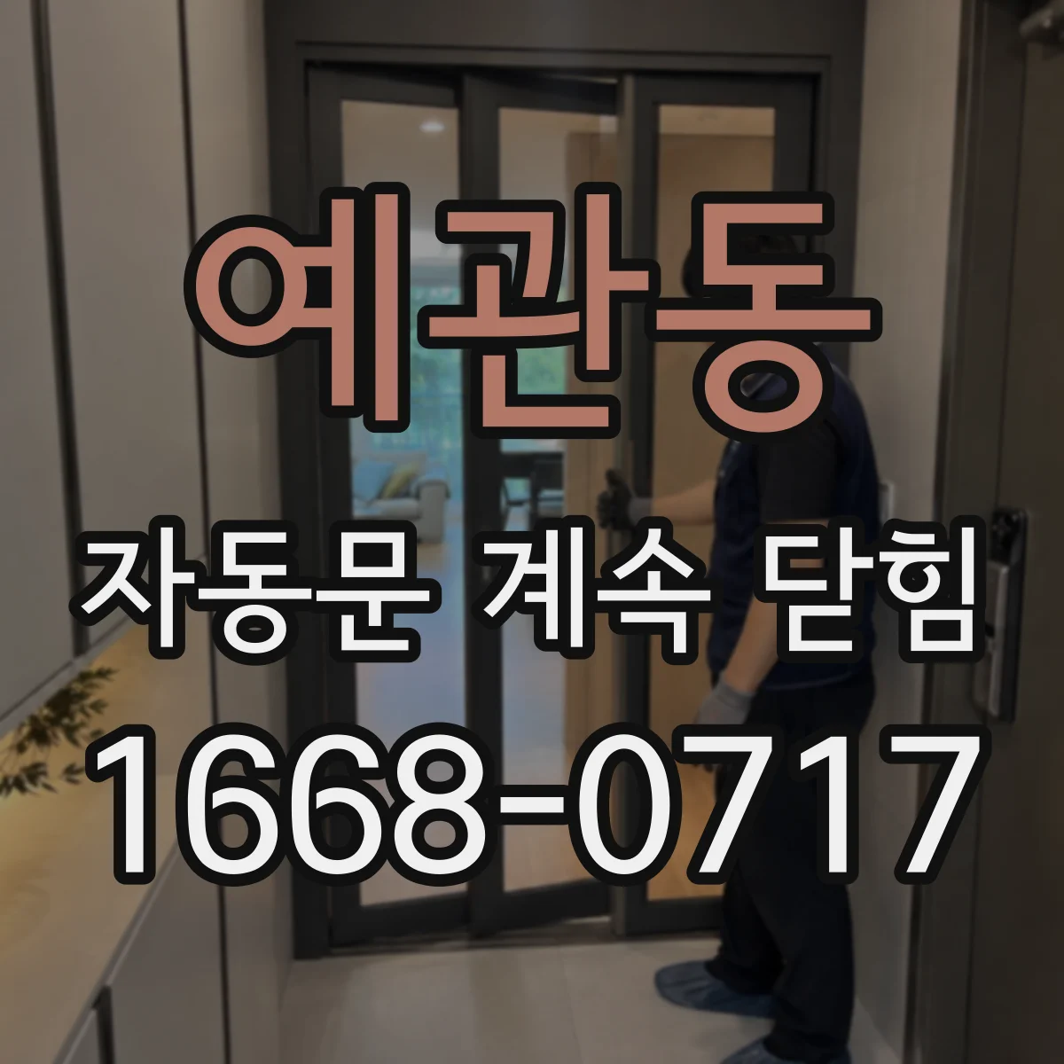 예관동 자동문 계속 닫힘