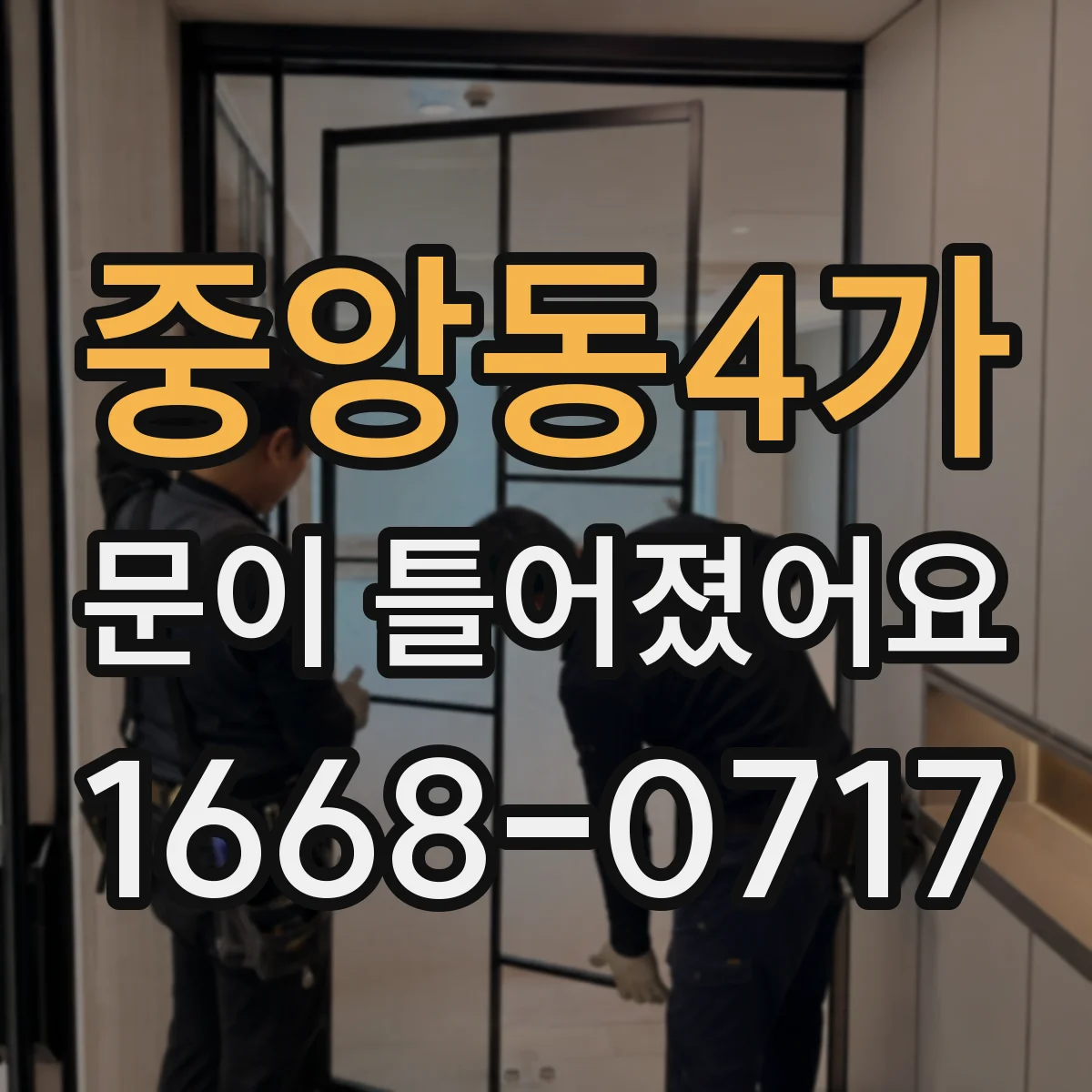 중앙동4가 문이 틀어졌어요