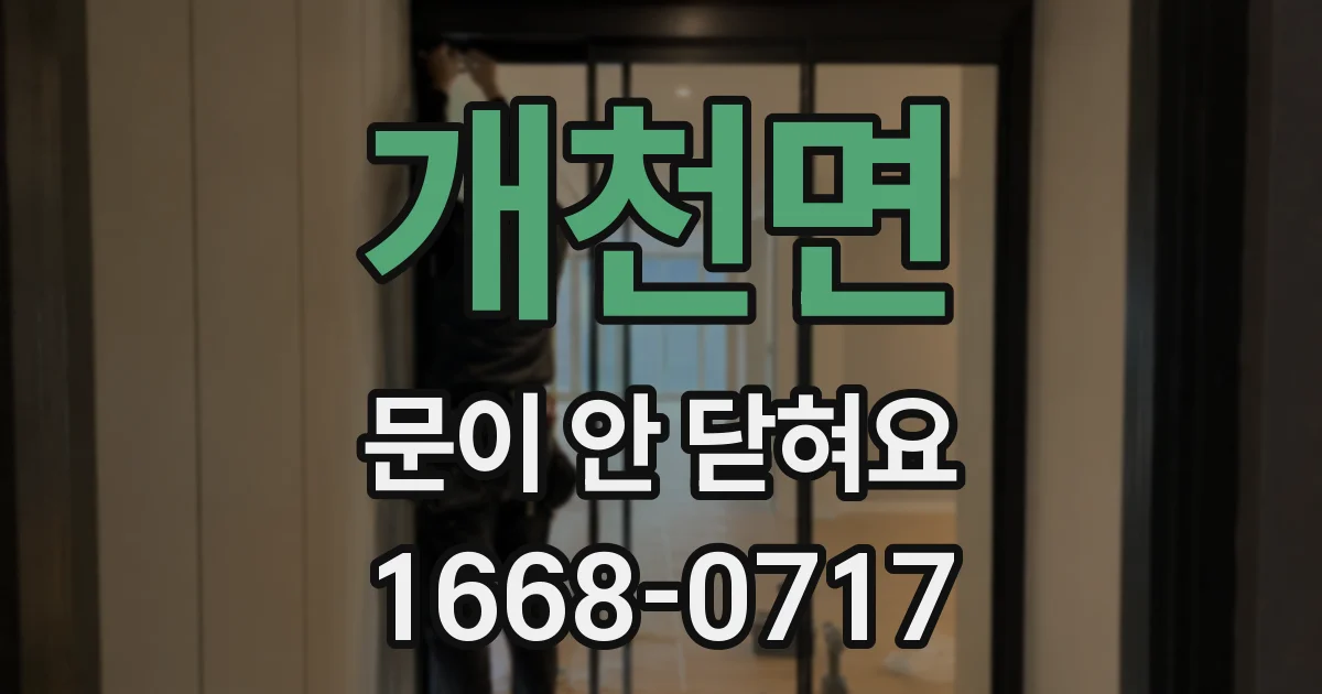 개천면 문이 안 닫혀요