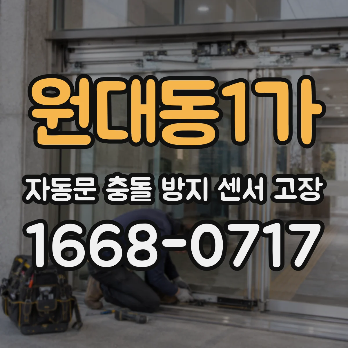 원대동1가 자동문 충돌 방지 센서 고장
