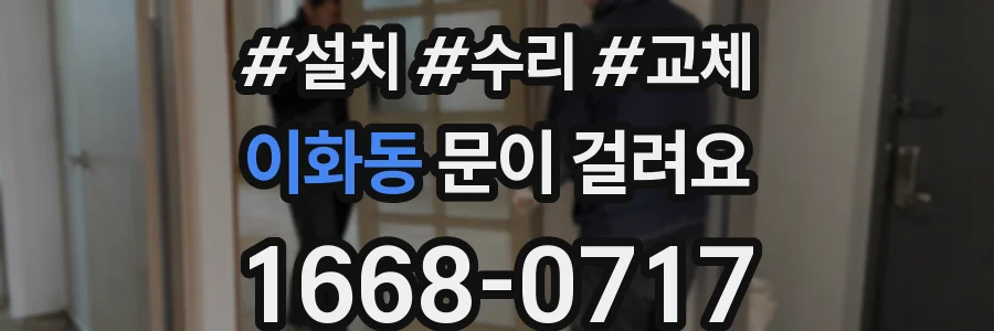 이화동 문이 걸려요