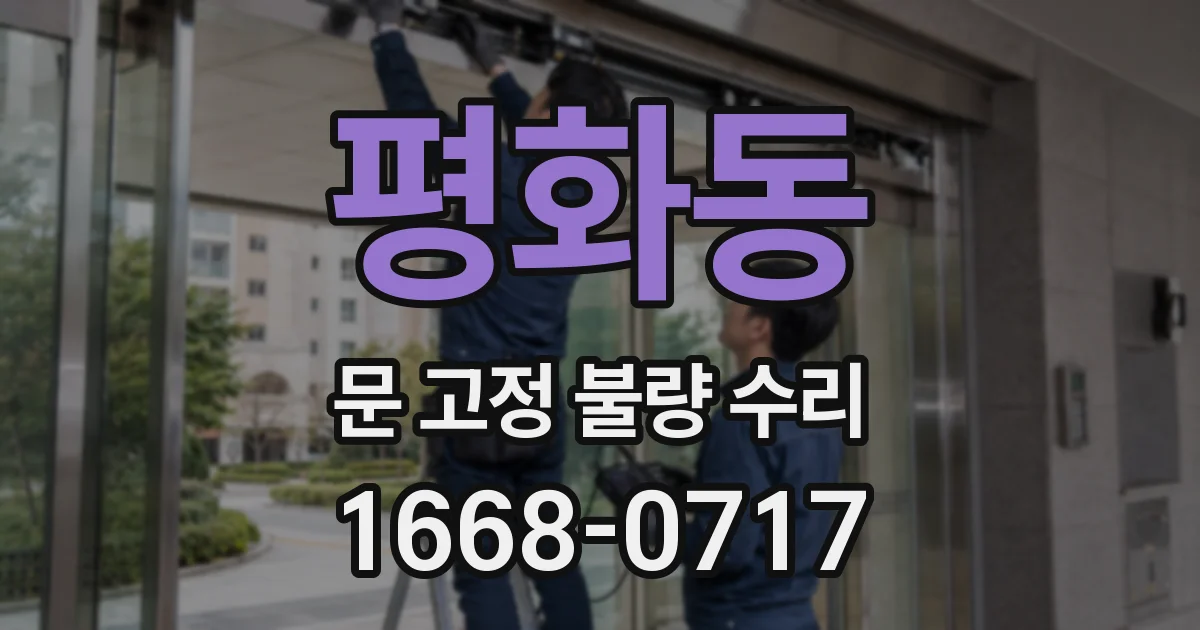 평화동 문 고정 불량 수리