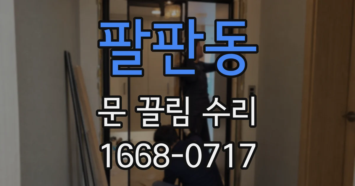 팔판동 문 끌림 수리
