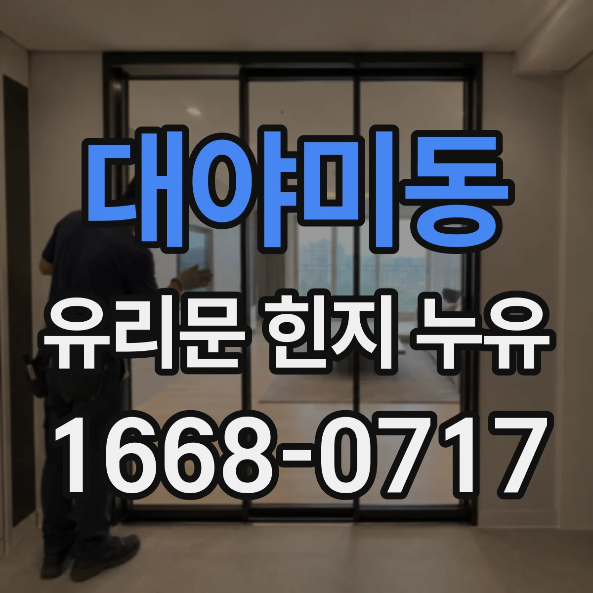 대야미동 유리문 힌지 누유
