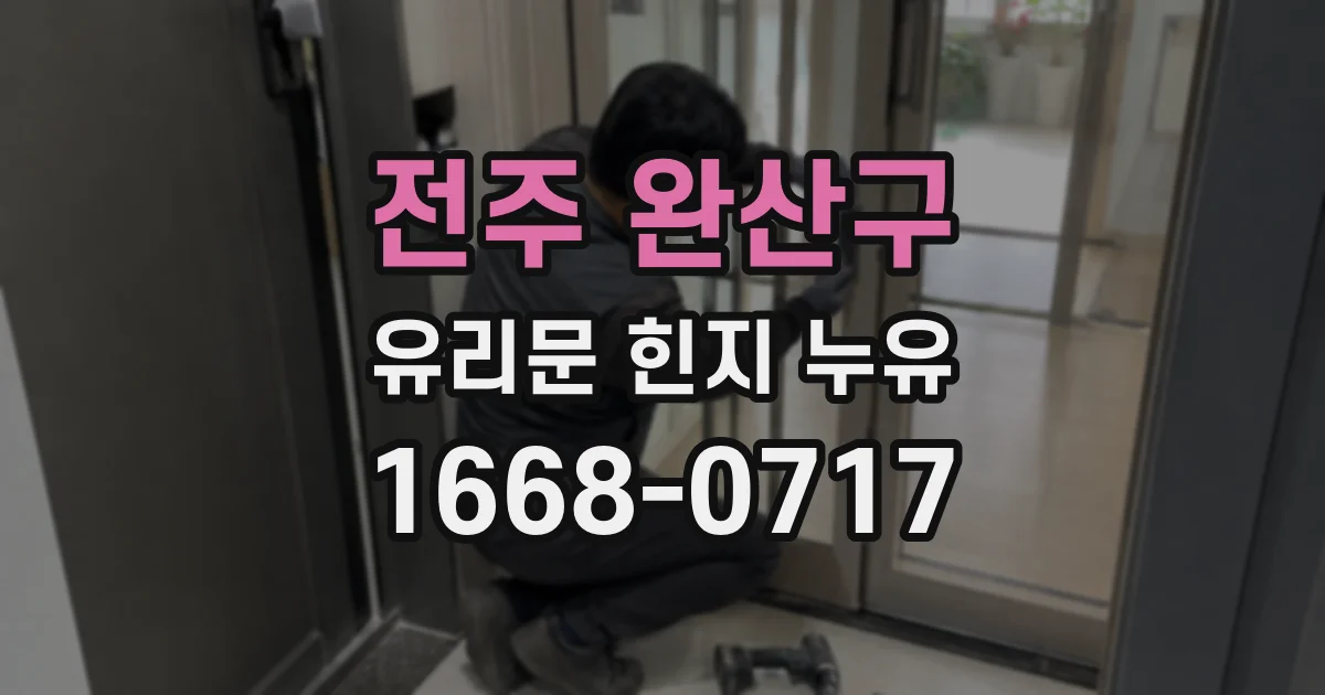 전주 완산구 유리문 힌지 누유
