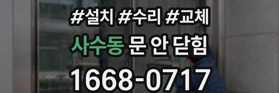 사수동 문 안 닫힘
