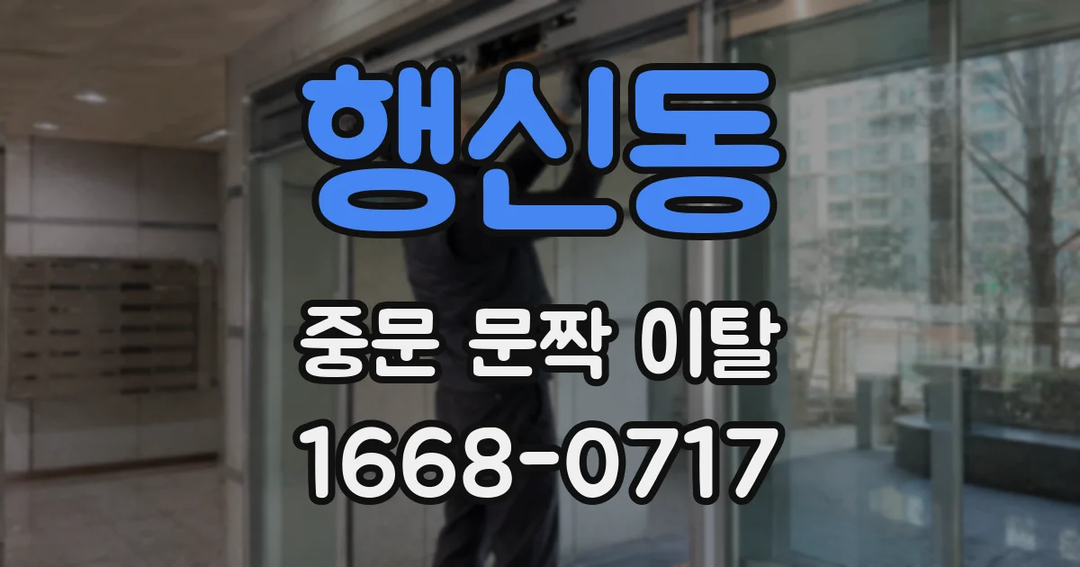 행신동 중문 문짝 이탈