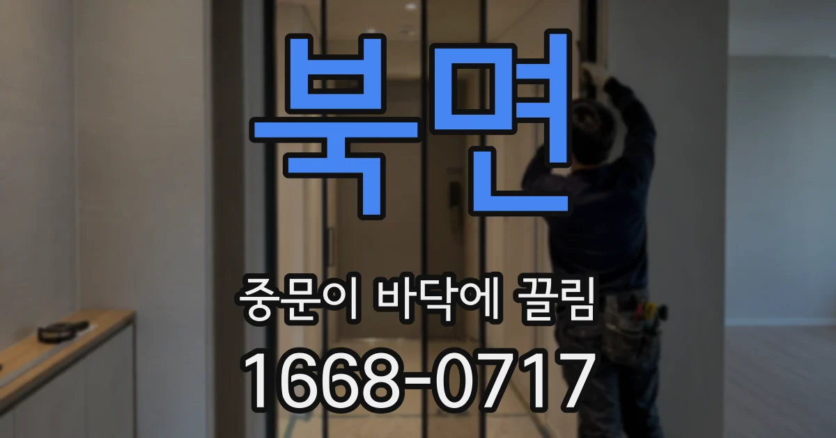 북면 중문이 바닥에 끌림
