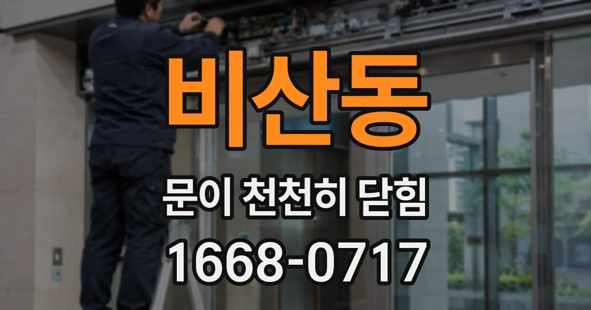 비산동 문이 천천히 닫힘