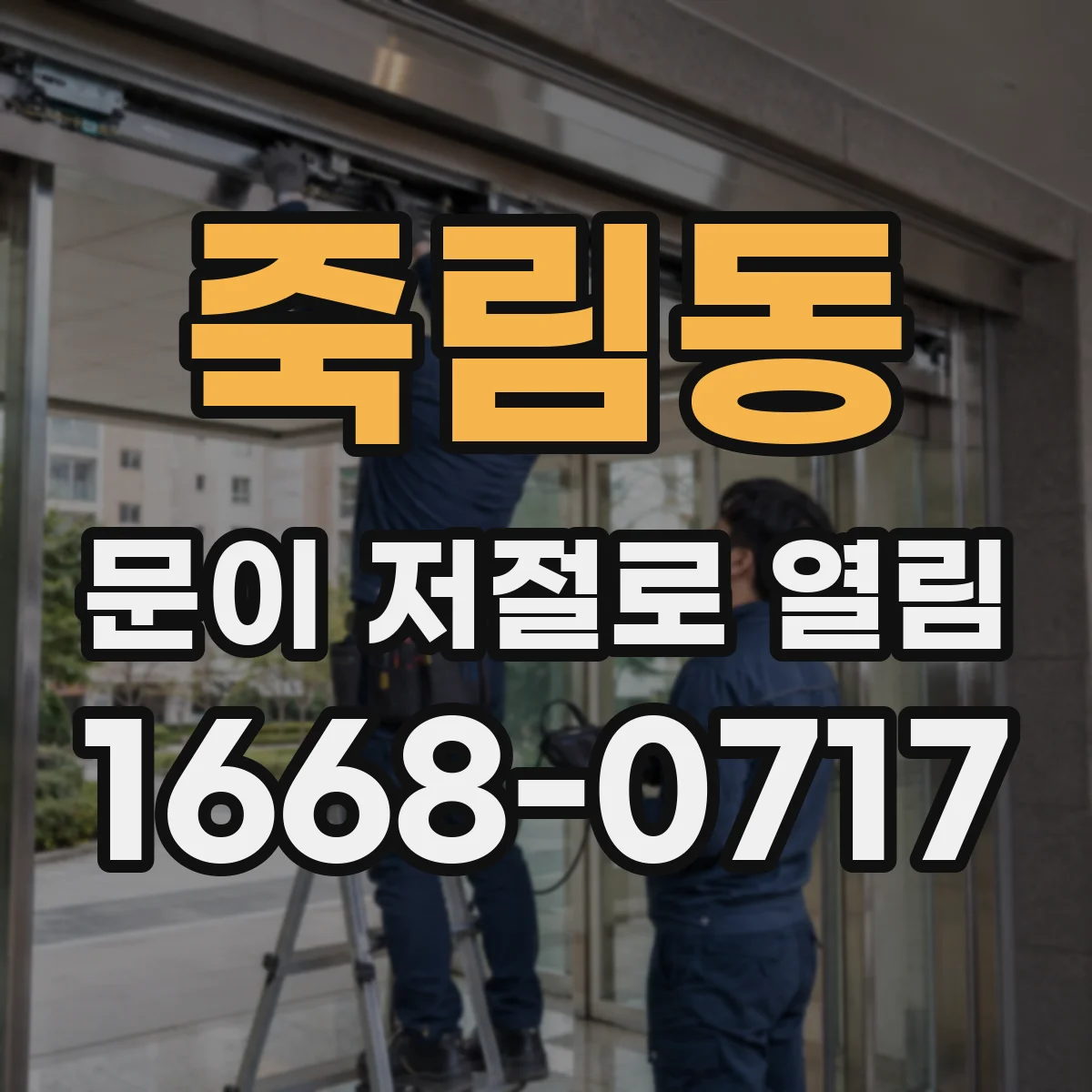 죽림동 문이 저절로 열림