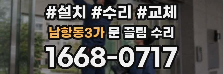 남항동3가 문 끌림 수리