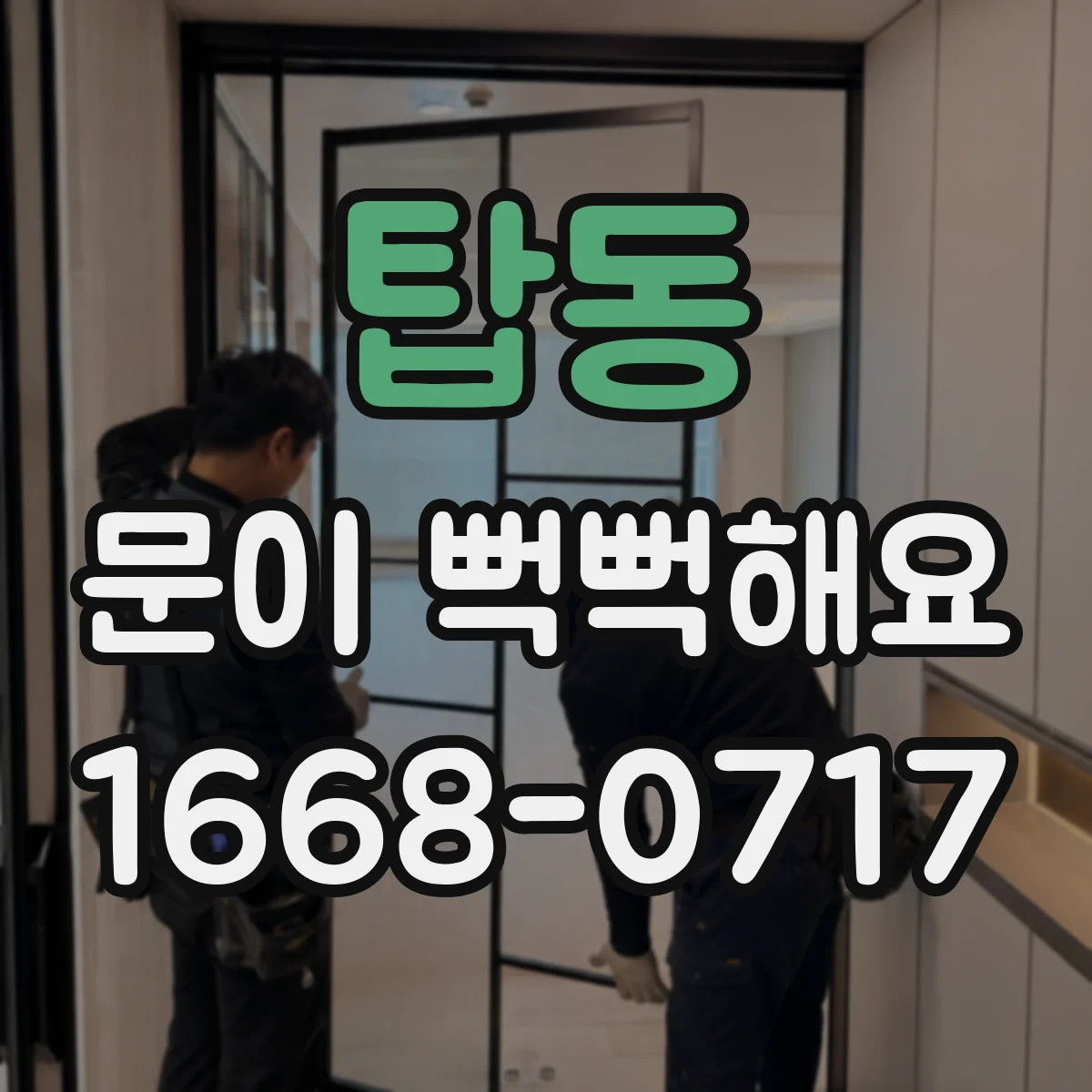 탑동 문이 뻑뻑해요