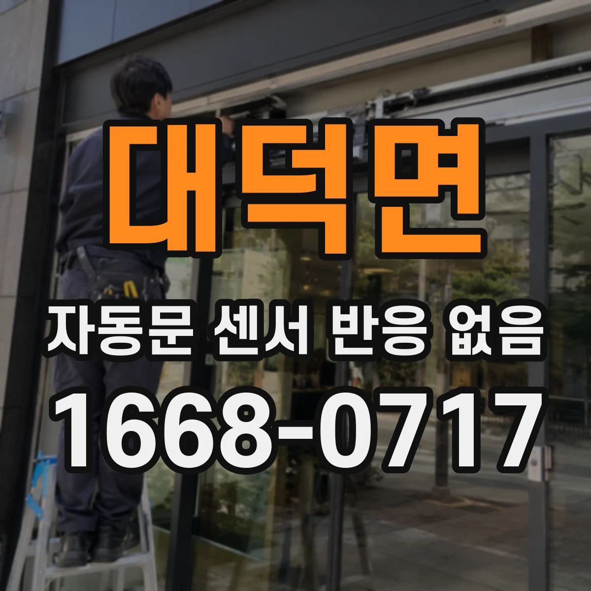 대덕면 자동문 센서 반응 없음