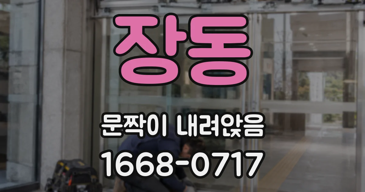 장동 문짝이 내려앉음