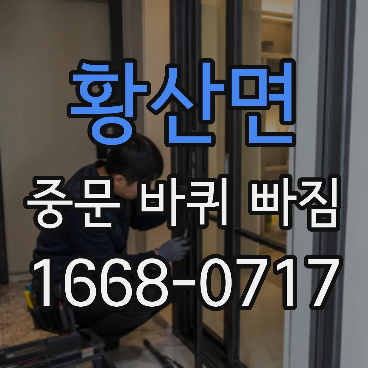 황산면 중문 바퀴 빠짐