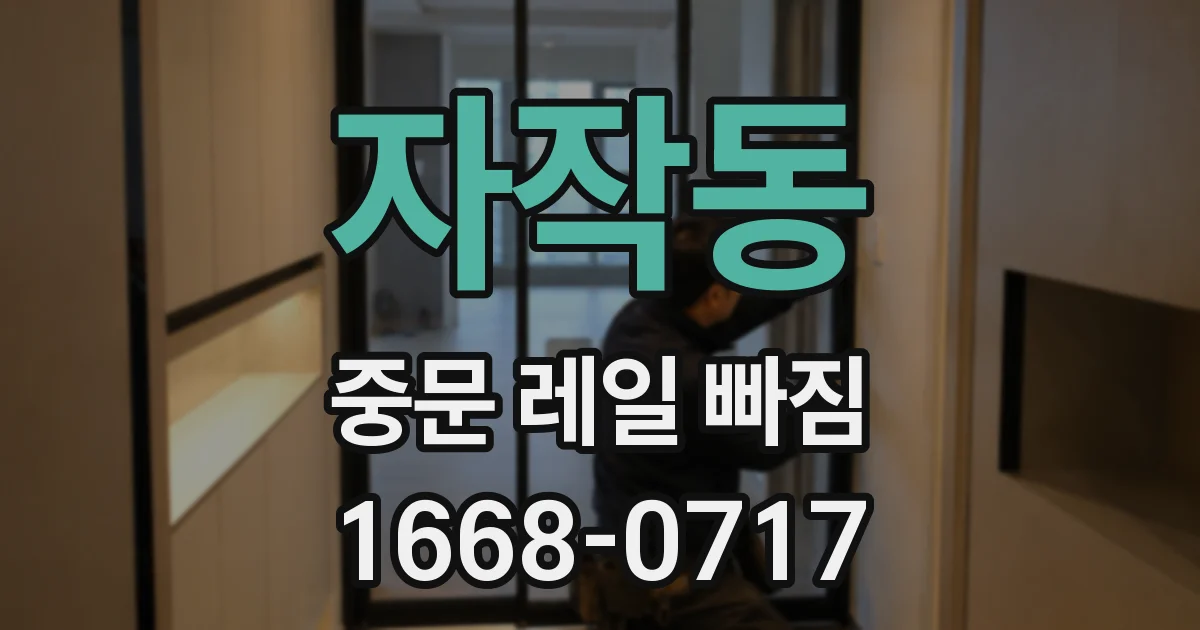 자작동 중문 레일 빠짐
