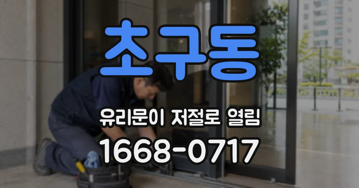 초구동 유리문이 저절로 열림