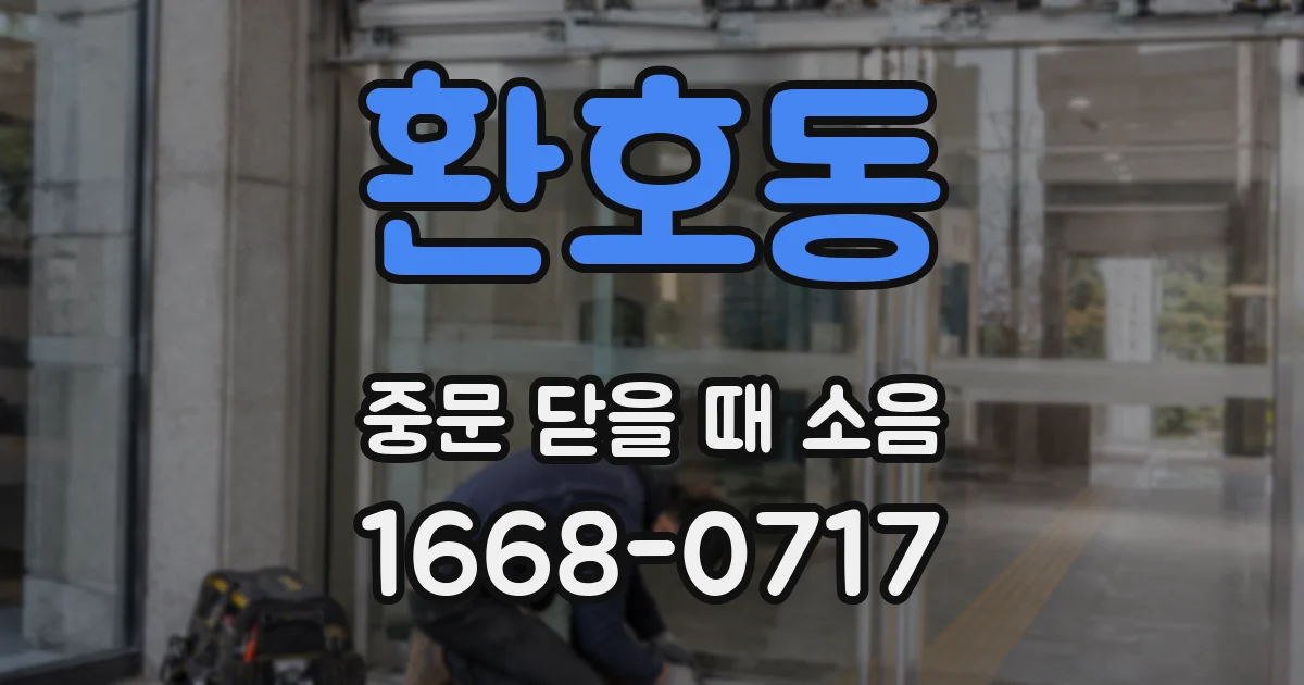 환호동 중문 닫을 때 소음