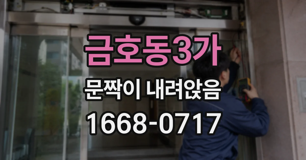 금호동3가 문짝이 내려앉음
