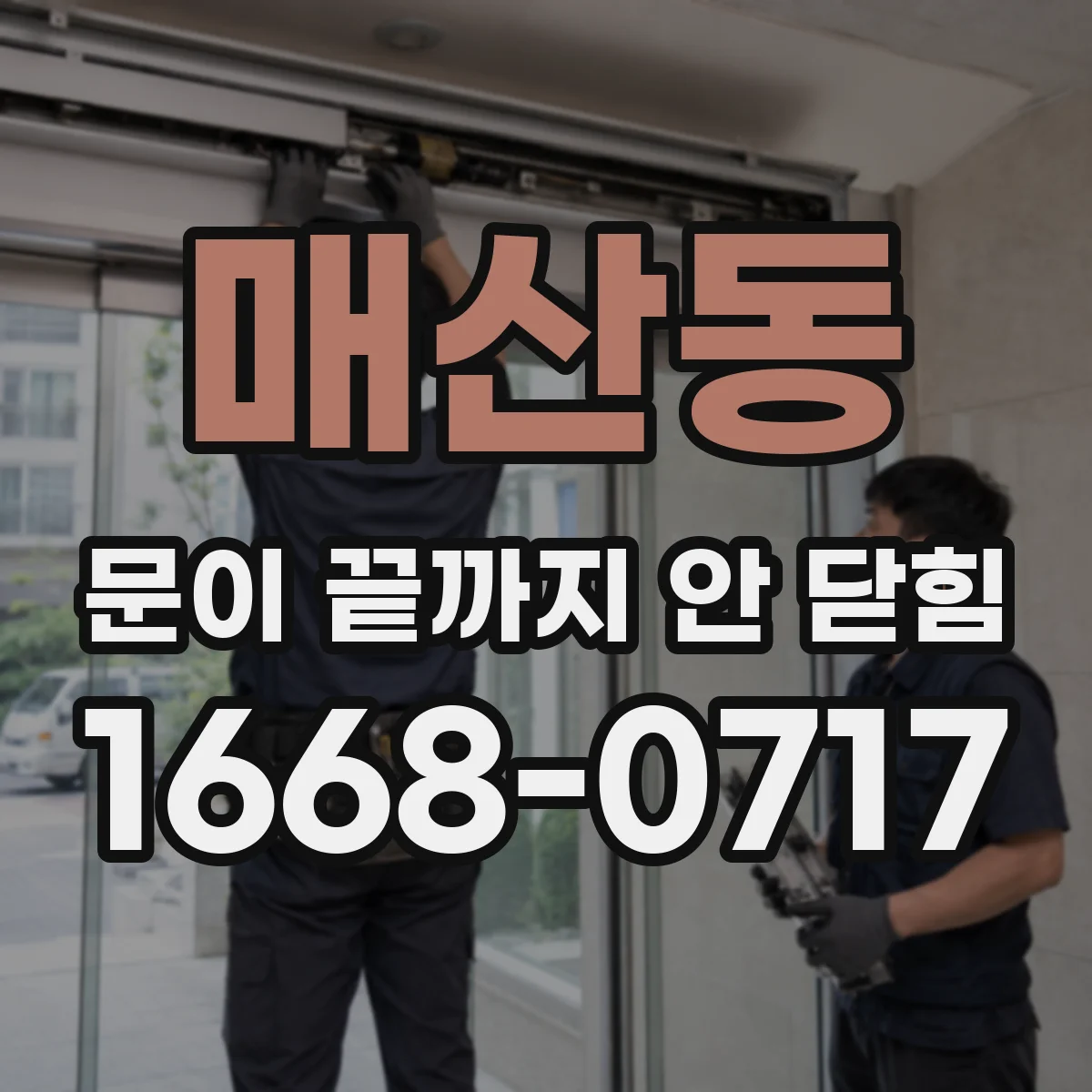 매산동 문이 끝까지 안 닫힘