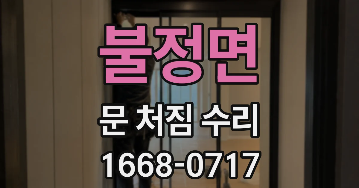 불정면 문 처짐 수리