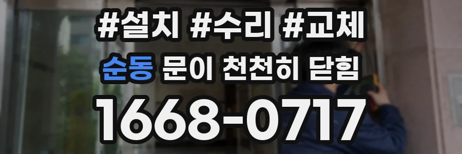 순동 문이 천천히 닫힘