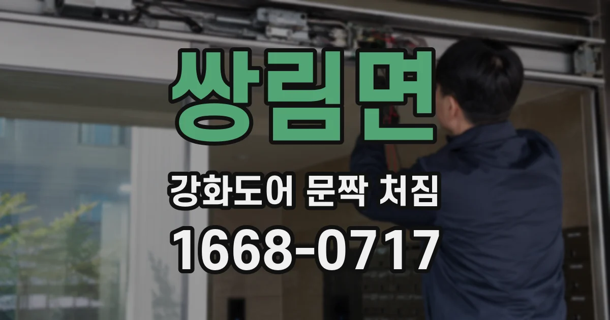 쌍림면 강화도어 문짝 처짐